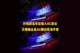 钎城辟谣年度总决赛加入AG言论，却又被爆出是AG那边死活不要