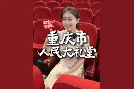 来重庆，一定要去打卡人民大礼堂#重庆 #8d魔幻山城重庆 #旅行推荐官 #跟我打卡最红地标 #人民大礼堂