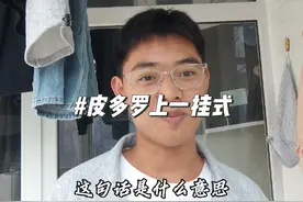 来个本地人解答！ #记录真实生活 #皮多罗上一挂式 #甘肃方言