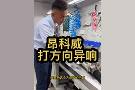 昂科威十几万公里就会出现这个毛病 #昂科威打方向异响 #昂科威过减速带方向盘抖动 #昂科威底盘异响 #昂科威保养维修 #北京别克昂科威专修视频封面