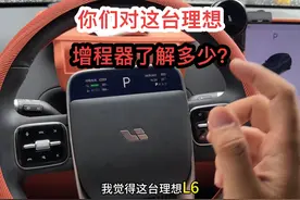 理想L6算是一台纯电吗？ 你们对增程器了解多少，评论区聊一下。