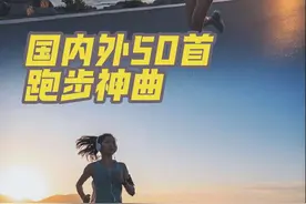 国内外50首跑步神曲推荐 #跑步 #爱跑步爱生活 #慢跑 #跑步歌单 #因为热爱所以坚持