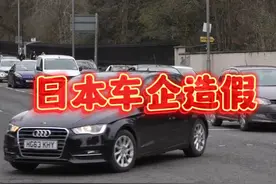日本车企的造假，对比出了国产车企的良心。 日本车企的造假视频封面