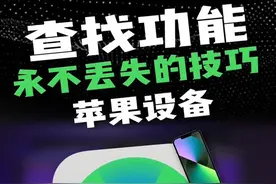 【干货】学会这个操作，你的苹果设备想丢都难！#iPhone #查找 #iOS技能