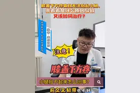 注意⚠️膝盖下方疼痛且无法抬起小腿，影响出勤，看看是什么原因导致的又该如何治疗？  #胫骨结节炎 #韧带损伤 #运动医学张晋 #医疗健康创作训练营 #硬核健康科普行动视频封面