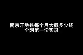 南京开地铁-薪资待遇实录篇#南京铁道职业技术学院 #江苏高职单招视频封面