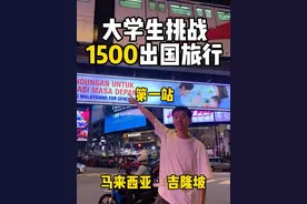 大学生挑战1500出国旅行之马来西亚🇲🇾吉隆坡 #大学生 #马来西亚 #旅行vlog视频封面