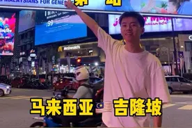 大学生挑战1500出国旅行之马来西亚🇲🇾吉隆坡 #大学生 #马来西亚 #旅行vlog视频封面
