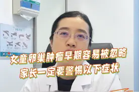 女孩卵巢肿瘤早期容易被忽略 家长一定要警惕以下症状！#儿童肿瘤 #卵巢肿瘤 #医学科普视频封面