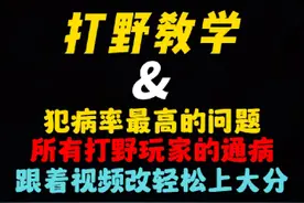 你知道你打野上不去分得原因吗视频封面