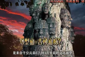 O型血≈上古之神的后裔？ #神秘 #山海经 #上古神话 #远古文明视频封面