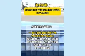 海关总署：即日起有条件恢复日本部分地区水产品进口