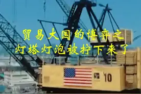贸易大国的博弈之，灯塔的灯泡被咱们拧下来了。#大国博弈视频封面