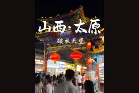 总要来趟山西太原吧！来感受这座城市的碳水魅力🥰真的满满烟火气！！#山西太原 #太原美食 #碳水天堂 #旅游攻略 #艾特你的饭搭子请你吃视频封面