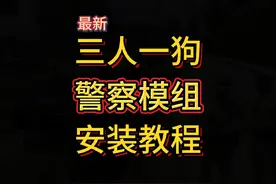 三人一狗警察模组最新安装教程。 #gta #地平线5 #steam