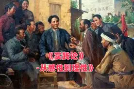 【思维进阶】实践论-01：感性vs理性？这转折有点大！真相何在？视频封面