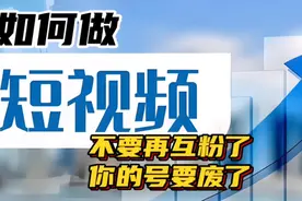 不要再互粉了，你的号要废了#抖音视频创作者 #抖音创业