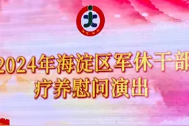 海淀军休干部疗养慰问演出视频封面