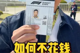 如何不花钱，去现场看F1？！ #f1上海大奖赛 #法拉利 #壳牌超凡喜力视频封面