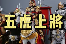 只有手掌大小的三国五虎上将 #三国演义 #五虎上将 #古代兵人 #小比例模型 #大人也要玩玩具视频封面