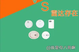 视觉存在VS雷达存在丨米家自动化新玩法#监控 #小米 #米家视频封面