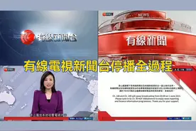 香港有線電視新聞台6月1日停播全過程 剪輯後製：
