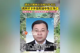 湖南汝城县委书记黄四平下乡返程途中坠江身亡，5日县委办发布通报：县委书记黄四平因突发事故逝世，享年55岁视频封面