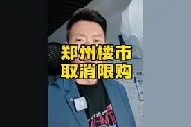 全面取消限购！对于郑州楼市的影响到底有多大？兄弟们你们不买房？是因为郑州限购吗？#郑州楼市 #一个敢说真话的房产人 #华哥探房视频封面