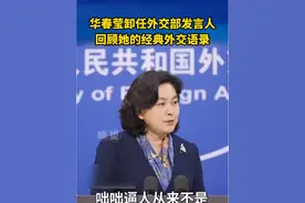 #华春莹卸任外交部发言人， 回顾她的经典外交语录。#外交部 #外交天团#华春莹