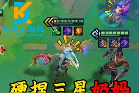妮蔻硬捏三星奶妈！老弟：我卡了四张啊！#金铲铲之战 #云顶之弈视频封面