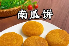 家里南瓜多吃不完，一定要试试这个南瓜饼的做法，软糯香甜，不油不腻，孩子特别喜欢#南瓜饼 #南瓜饼制作方法 #软糯香甜 #儿童美食 #美食教程