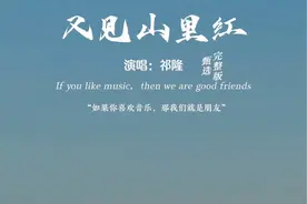 #又见山里红 演唱#祁隆 完整版，#经典歌曲 欢迎聆听视频封面