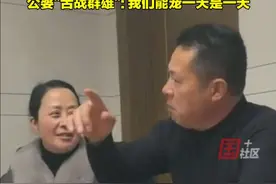 2月8日(采访时间)，浙江杭州。亲朋聚餐儿媳被指“懒”，公婆舌战群雄：我们能宠一天是一天！视频封面