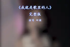 我就是歌里的人完整版原唱田园#新歌上线 #抖音热歌 #热门音乐🔥