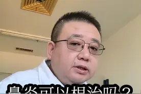 鼻炎可以根治吗？#鼻炎 #过敏性鼻炎 #鼻窦炎 #过敏 #过敏体质宝宝视频封面