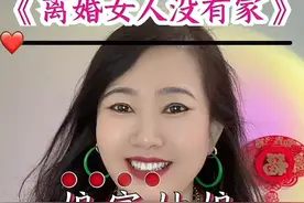 从妻子到单身，称呼断层，离婚女人在生活的角落，无人轻声相叫 #上热门🔥🔥🔥找话题 #热门音乐🔥 #抖音热门歌曲🔥🔥 #宁可单身也不能乱嫁 #娱乐评论大赏 @抖加🔥上热门🔥dou+🔥热点宝 @DOU+小助手