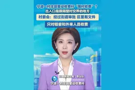 5月27日（报道）宁波一村庄田里设收费杆“围村收费”？ 村委会：经过街道审批，区里有文件 ，只对租客和外来人员收费。#停车 #收费 #农村