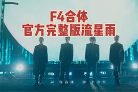 F4合体演唱《流星雨》官方完整版 #f4在五月天演唱会合体