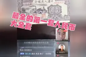 第一套人民币大全套，老藏家旧藏。 #鉴宝 #老钱币视频封面