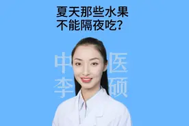 夏天那些水果不能隔夜吃？#叫硕姐别叫李姐 #硬核健康科普行动 #医疗健康创作训练营 #夏天水果 #硬核健康科普dou来说