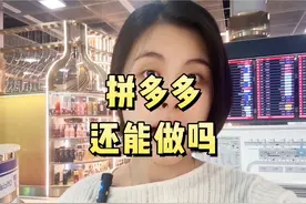拼多多还能做吗？#跨境电商 #拼多多 #电商人来聊一聊 #创业视频封面