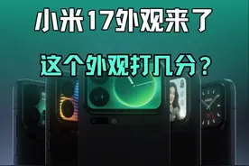 小米17外观来了，这次背面真的有副屏，这个外观设计满分十分，你们打几分？#小米17