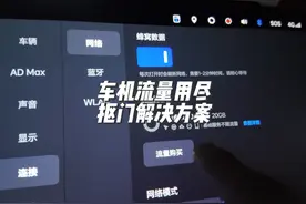 理想车机流量用完了怎么办？月末应急有小办法！抠门的解决方案