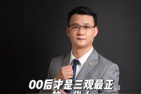 00后才是三观最正的一代人？#房地产 #中产阶级视频封面