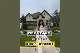 美国留子一毕业就能拿下的，美国小刚需，休斯顿买房，美国房产 #美国留学 #移民 #休斯顿房产 #留学 #美国房产