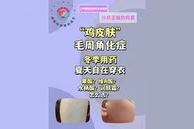 “鸡皮肤”—毛周角化症 [简单处理常见皮肤病]冬季开始治疗，夏季自在穿衣。果酸？维A酸？水杨酸？润肤霜？怎么选？#鸡皮肤 #鸡皮肤救星 #抖出健康知识宝藏