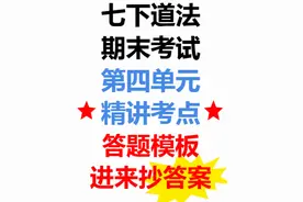 七下道法期末就考这三个考点！直接来背答案#期末考试 #初一道法视频封面