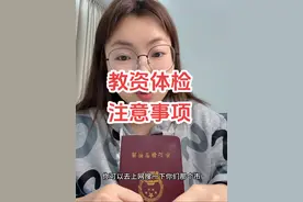 教资体检注意事项，看到就是赚到#教师资格证 #教资体检 #教资 #教资认定 #教资考试视频封面