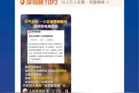 网友来论：深圳供电局对小区强制断电，不可取！视频封面