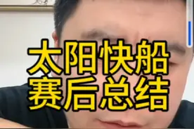 太阳快船赛后总结#大史爱篮球 #快船vs太阳 #哈登 #杜兰特视频封面
